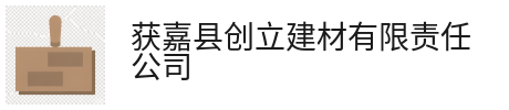 广州获嘉县创立建材有限责任公司